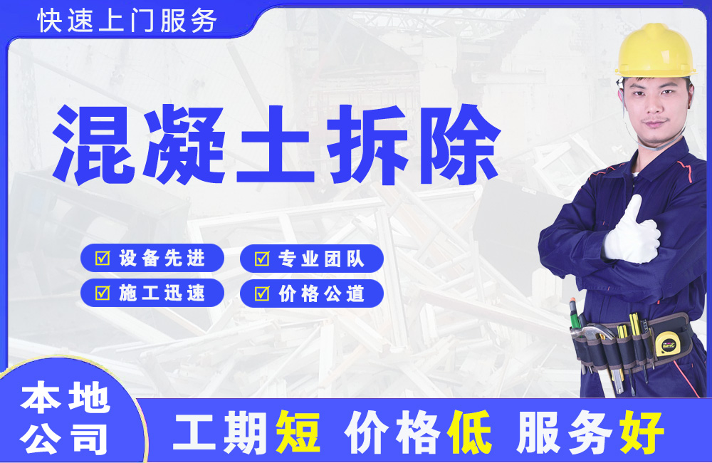 大路混凝土拆除