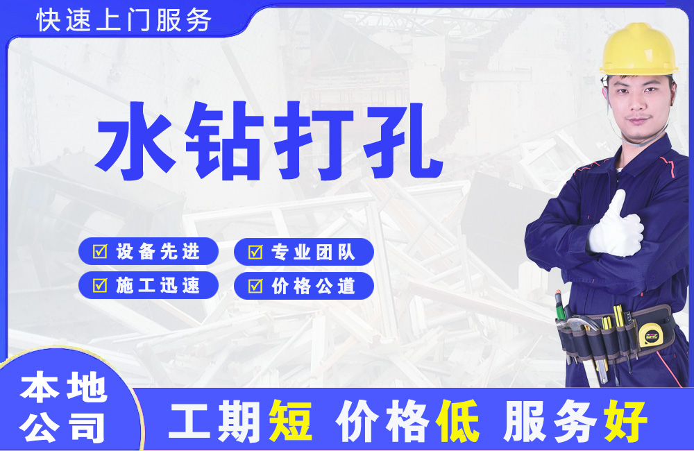 大路水钻打孔