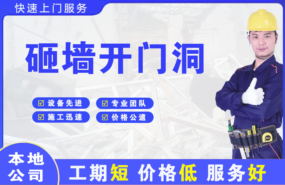 大路砸墙开门洞